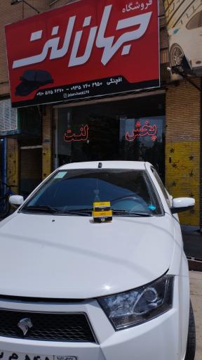 عکس فروشگاه جهان لنت