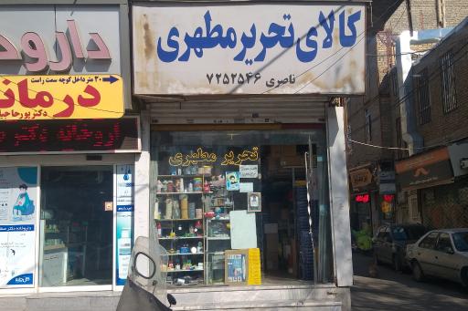 لوازم تحریر مطهری