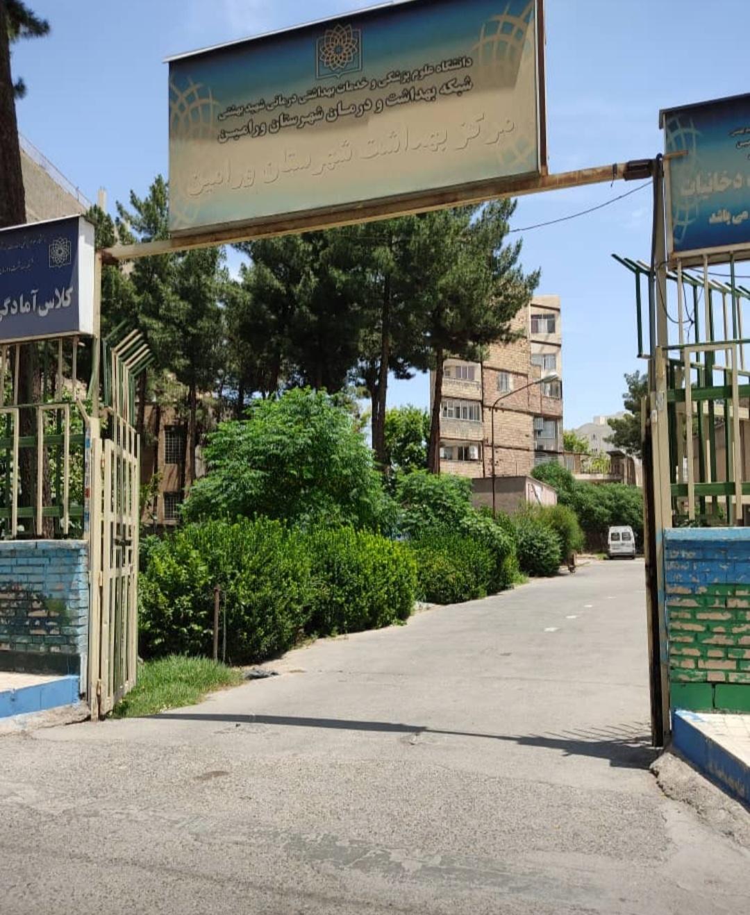 عکس مرکز بهداشت‌ وطب‌ کار‌ شهرستان‌ ورامین (امام‌سجاد)