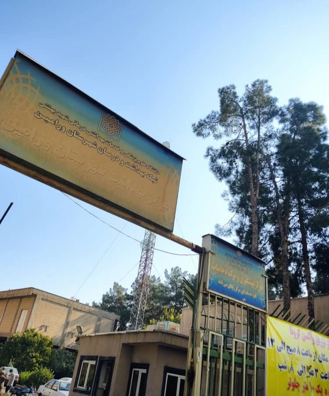 عکس مرکز بهداشت‌ وطب‌ کار‌ شهرستان‌ ورامین (امام‌سجاد)