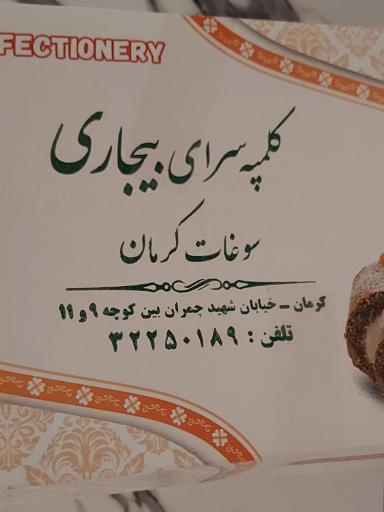 شیرینی سرا و سوغات کرمان بیجاری