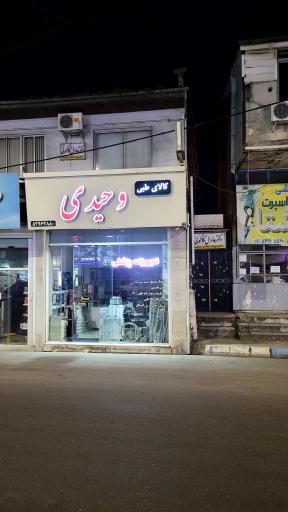 عکس تجهیزات پزشکی وحیدی