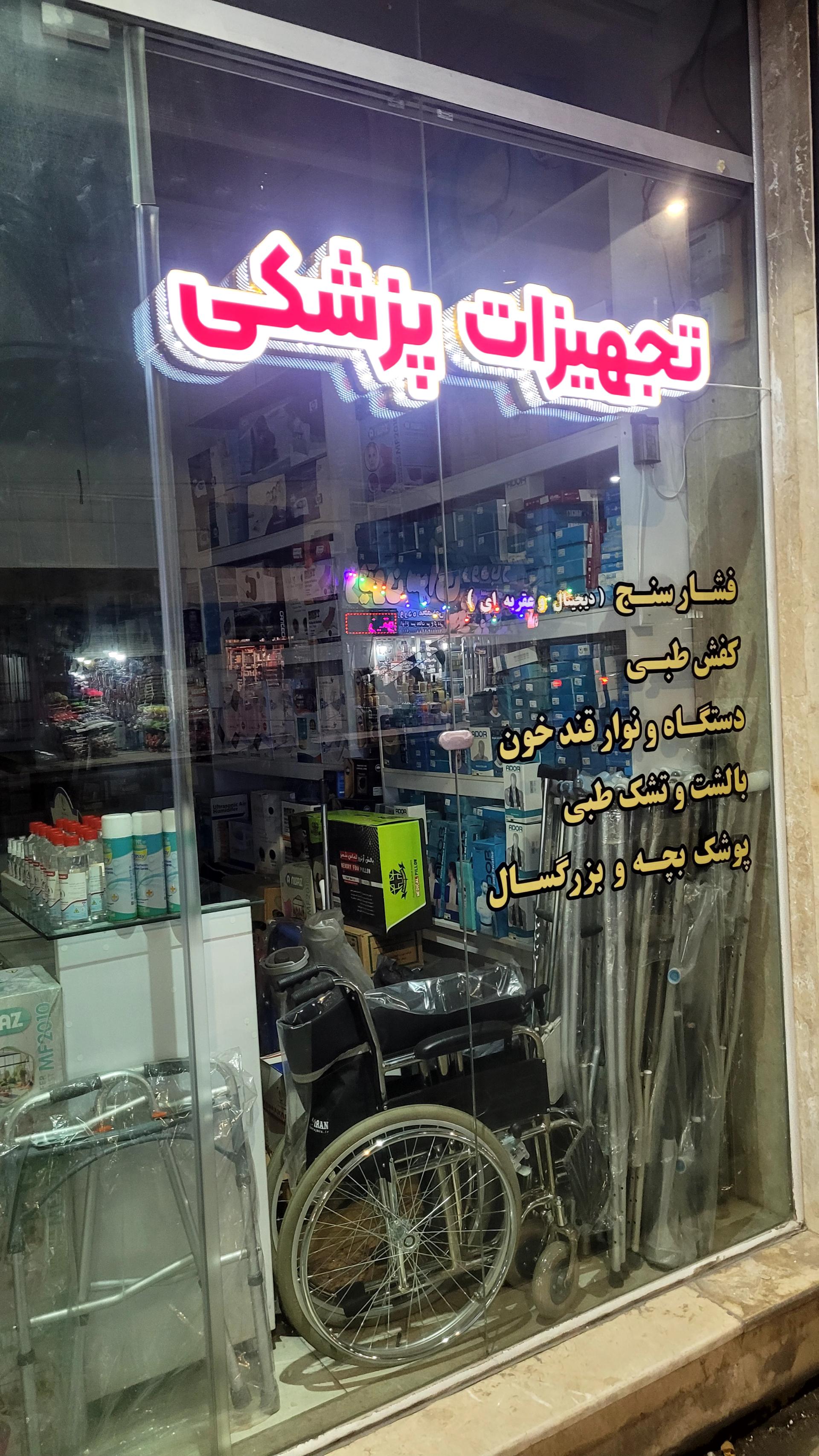 عکس تجهیزات پزشکی وحیدی