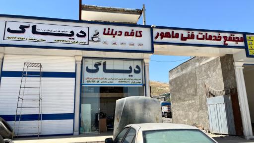 عکس مجتمع فنی ماهور