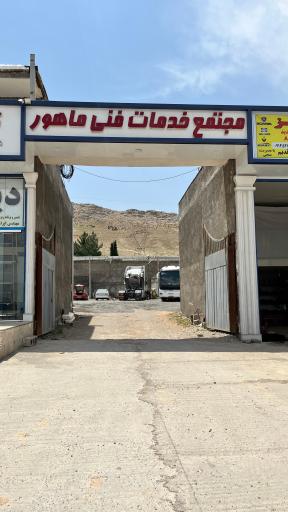 عکس مجتمع فنی ماهور