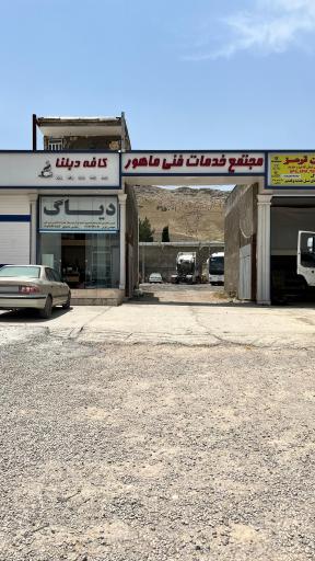 عکس مجتمع فنی ماهور