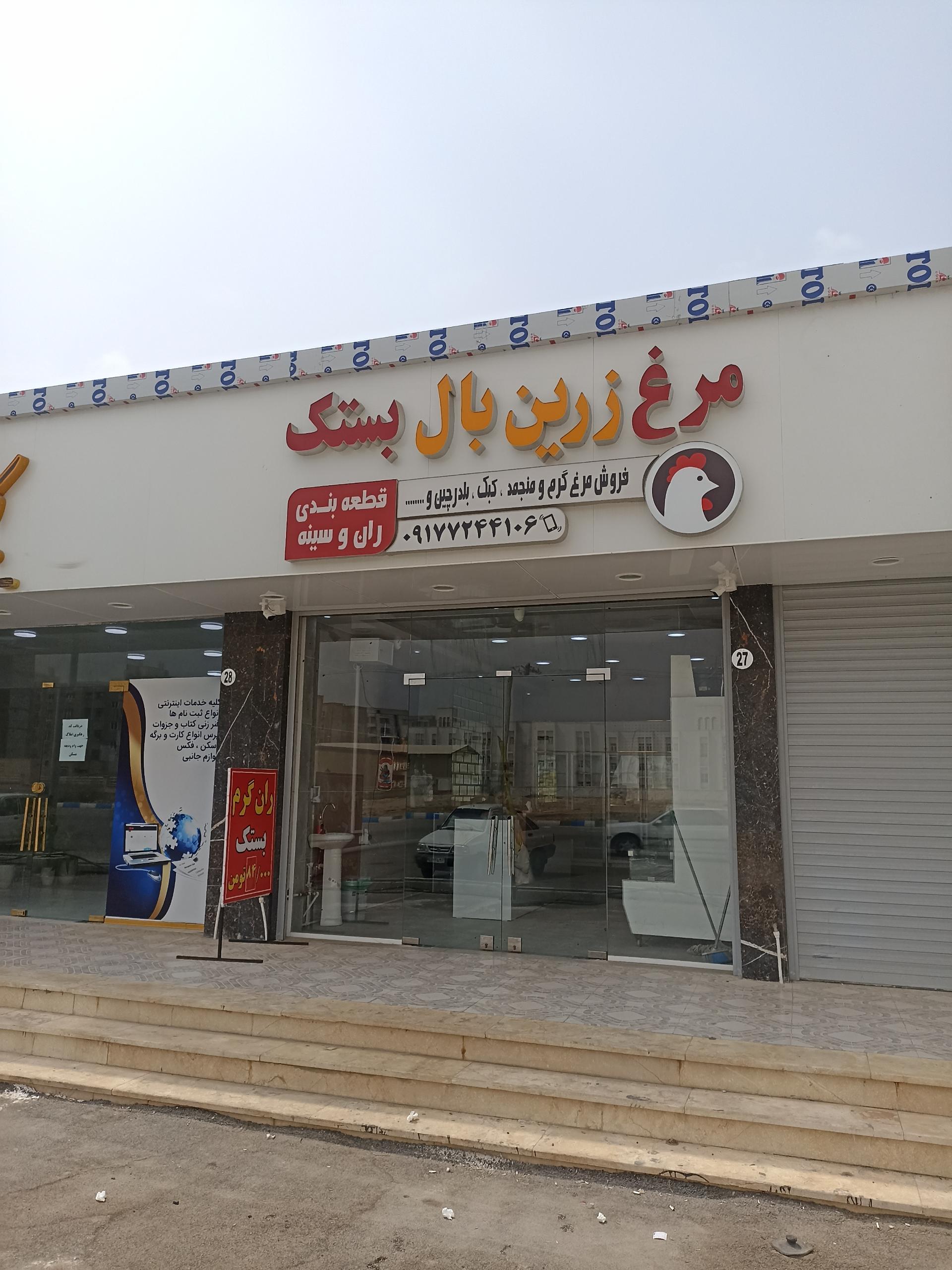 عکس فروشگاه زرین بال بستک