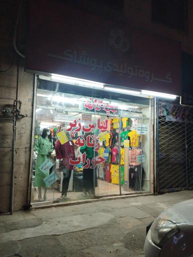 عکس پوشاک بچه گانه زنانه