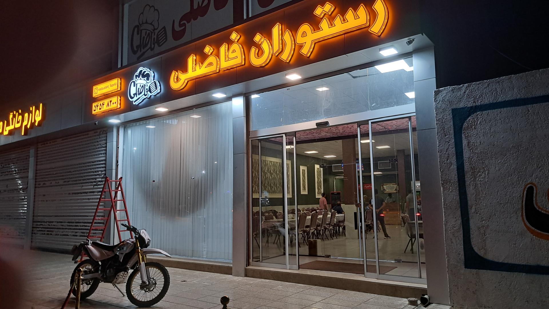 عکس رستوران فاضلی