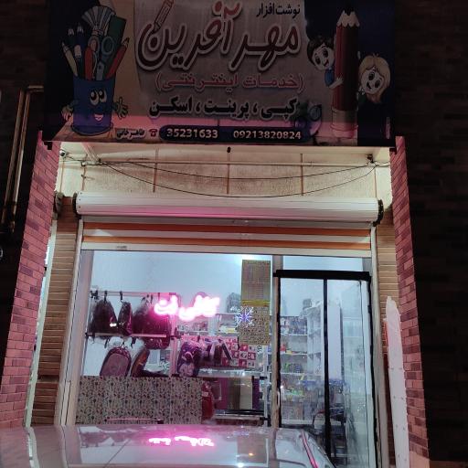 عکس نوشت افزار مهرآفرین