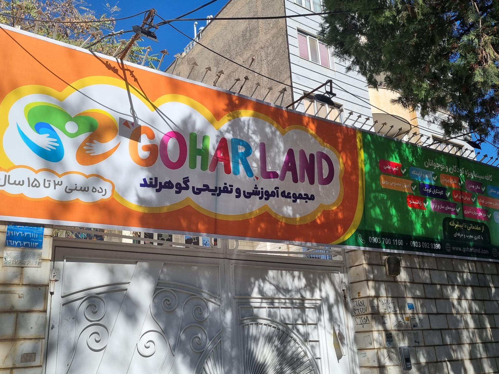 عکس مجموعه آموزشی و تفریحی گوهرلند