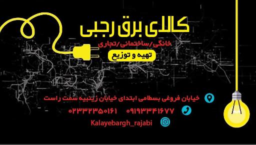کالای برق رجبی 