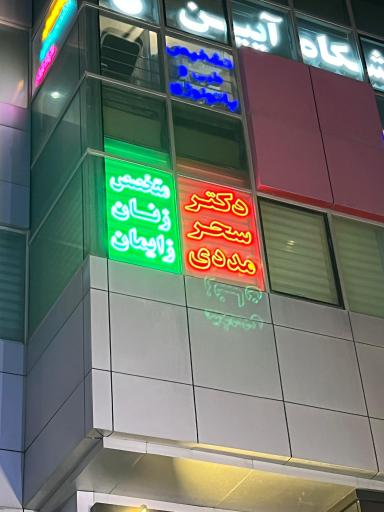 عکس دکتر سحر مددی