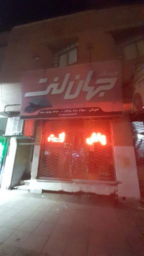 عکس فروشگاه جهان لنت