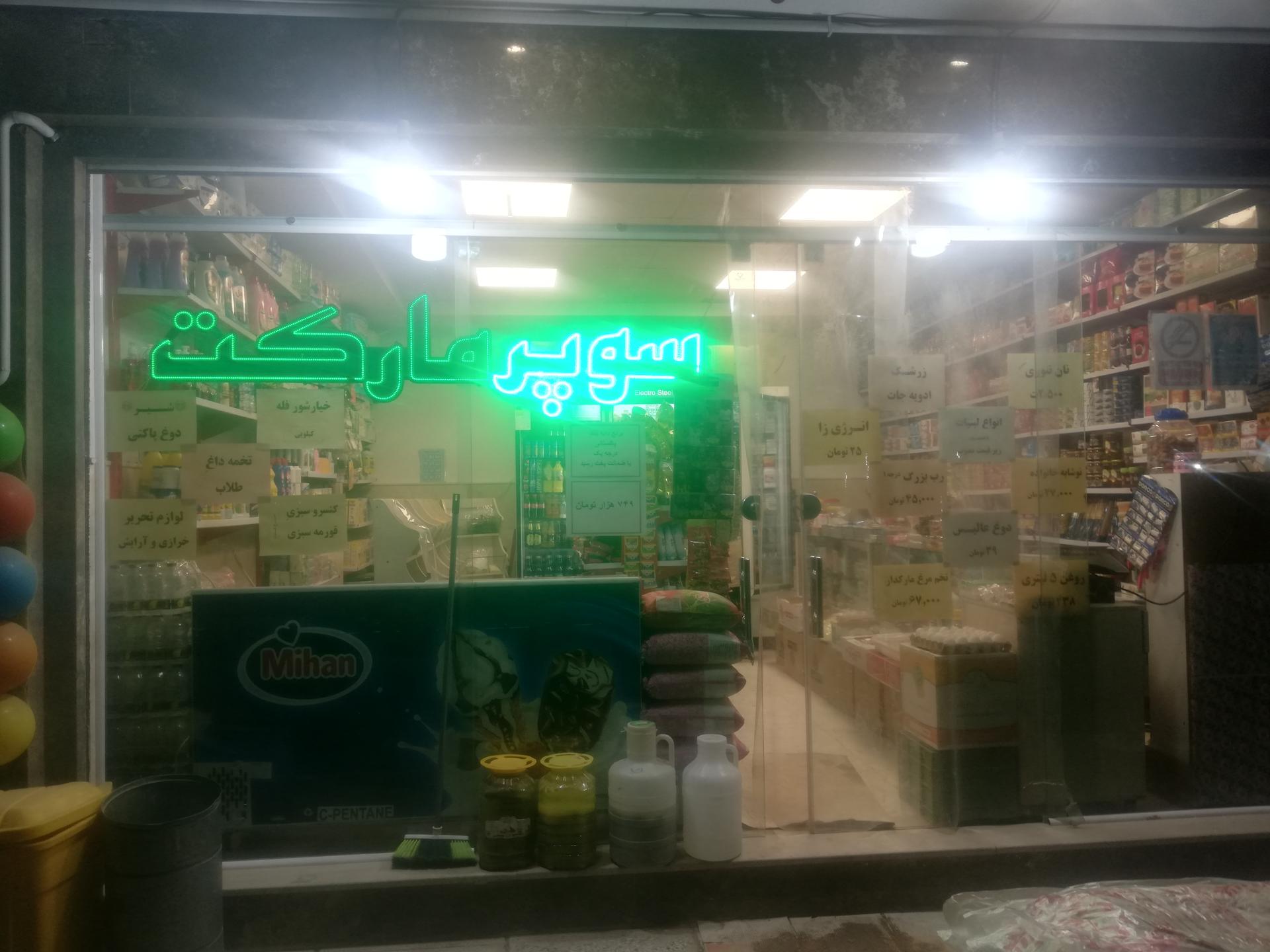 عکس سوپر صالح