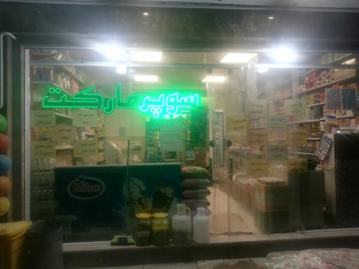 عکس سوپر صالح