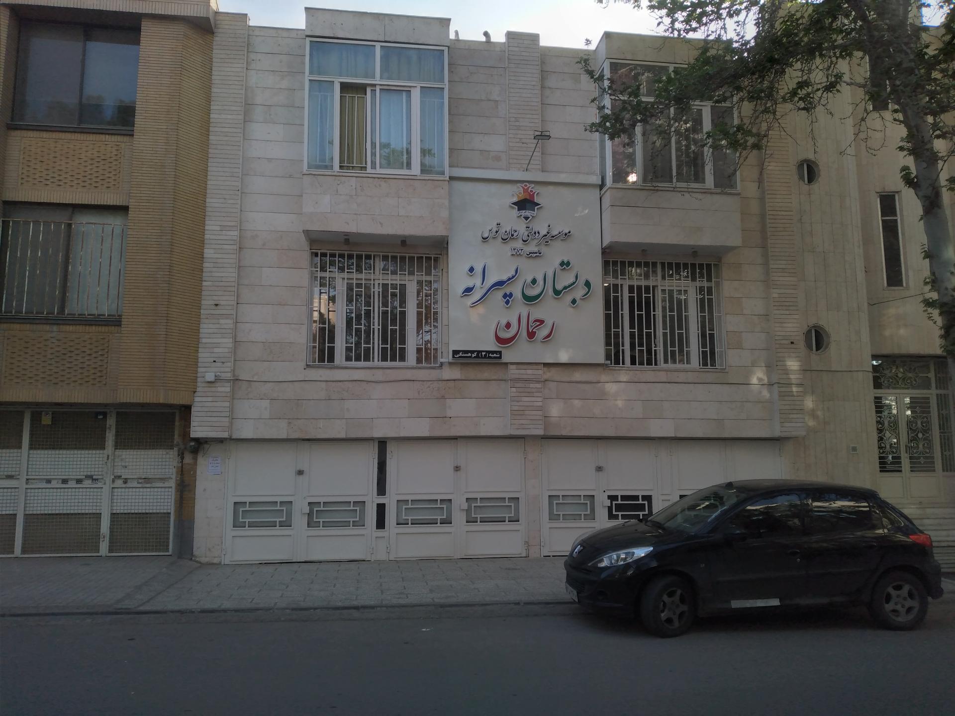 عکس دبستان غیردولتی رحمان