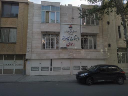 عکس دبستان غیردولتی رحمان