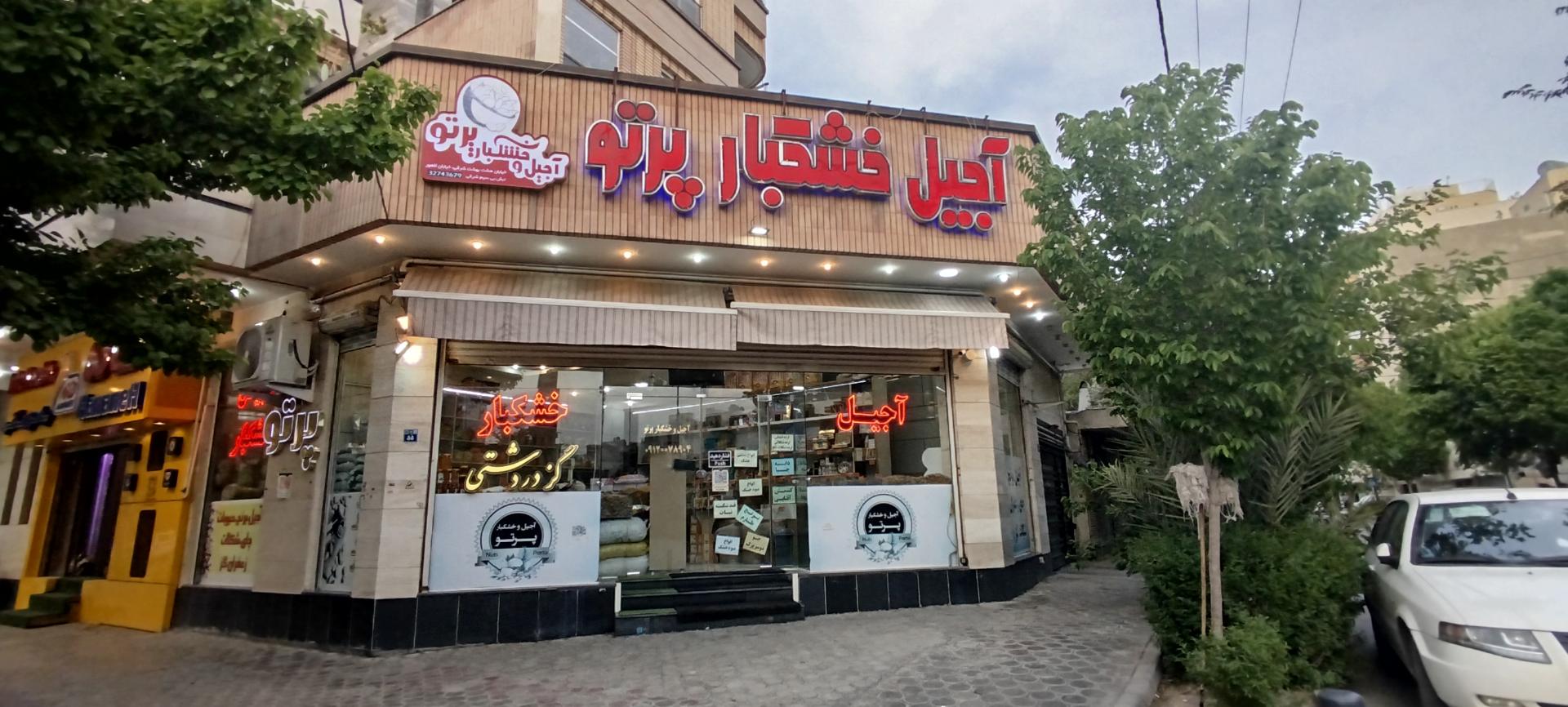 عکس آجیل و خشکبار پرتو