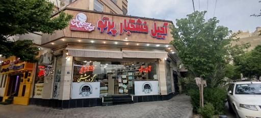 عکس آجیل و خشکبار پرتو