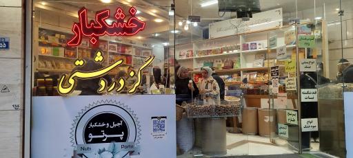 عکس آجیل و خشکبار پرتو