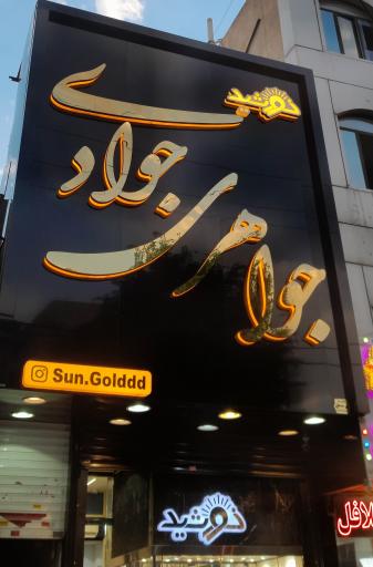 عکس جواهری خورشید(جوادی)