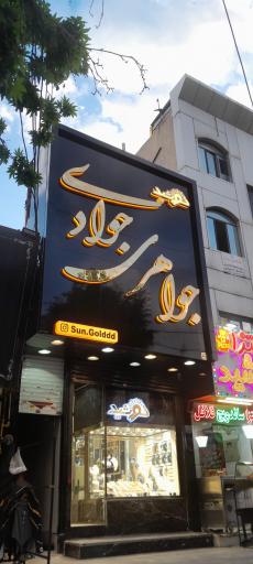 عکس جواهری خورشید(جوادی)