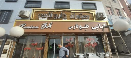عکس رستوران خلیج فارس