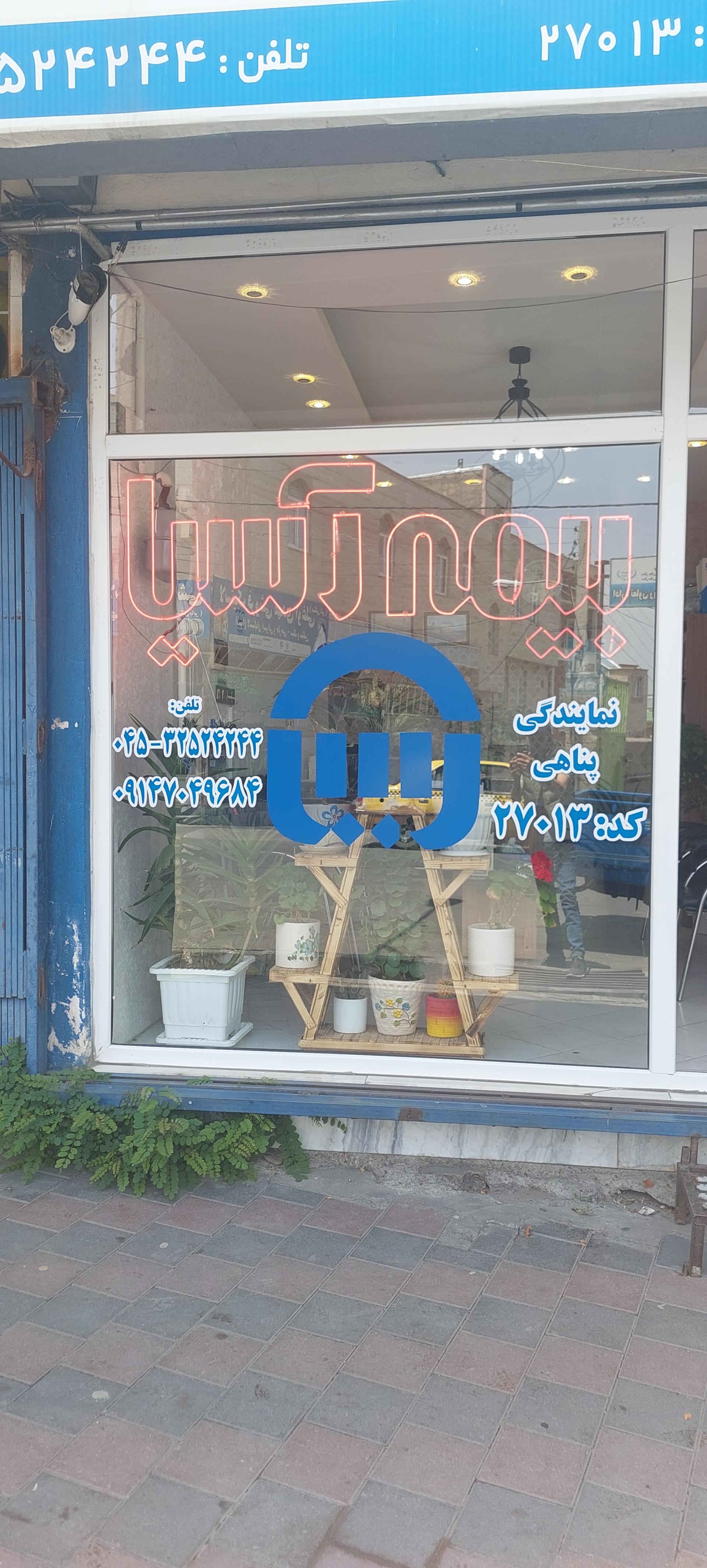 عکس بیمه آسیا نمایندگی شعبه مشگین شهر الهام پناهی ۲۷۰۱۳