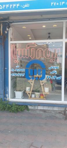 عکس بیمه آسیا نمایندگی شعبه مشگین شهر الهام پناهی ۲۷۰۱۳