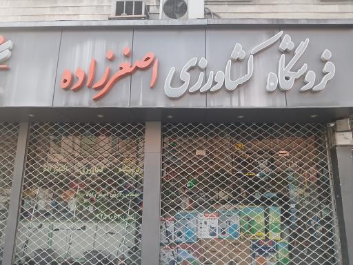 عکس فروشگاه کشاورزی اصغرزاده سم کود ادوات