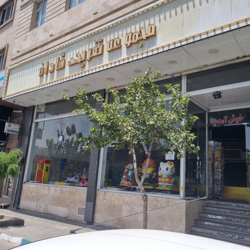 عکس مجموعه تفریحی و سرگرمی شادان