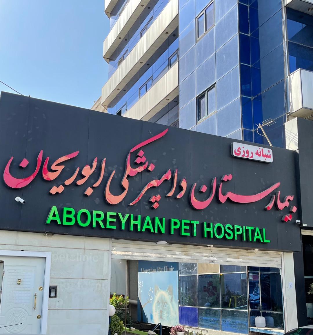 عکس بیمارستان شبانه روزی دامپزشکی ابوریحان