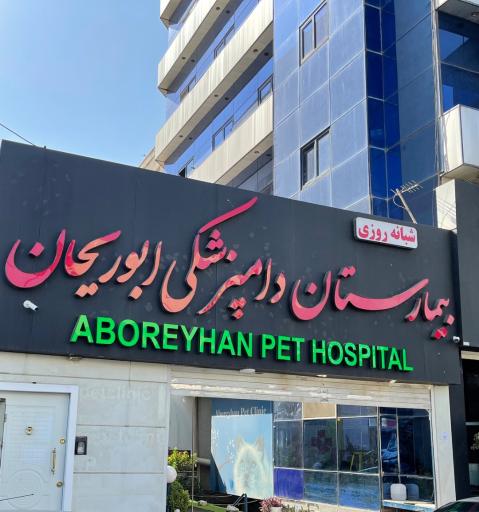 عکس ساختمان دامپزشکی ابوریحان