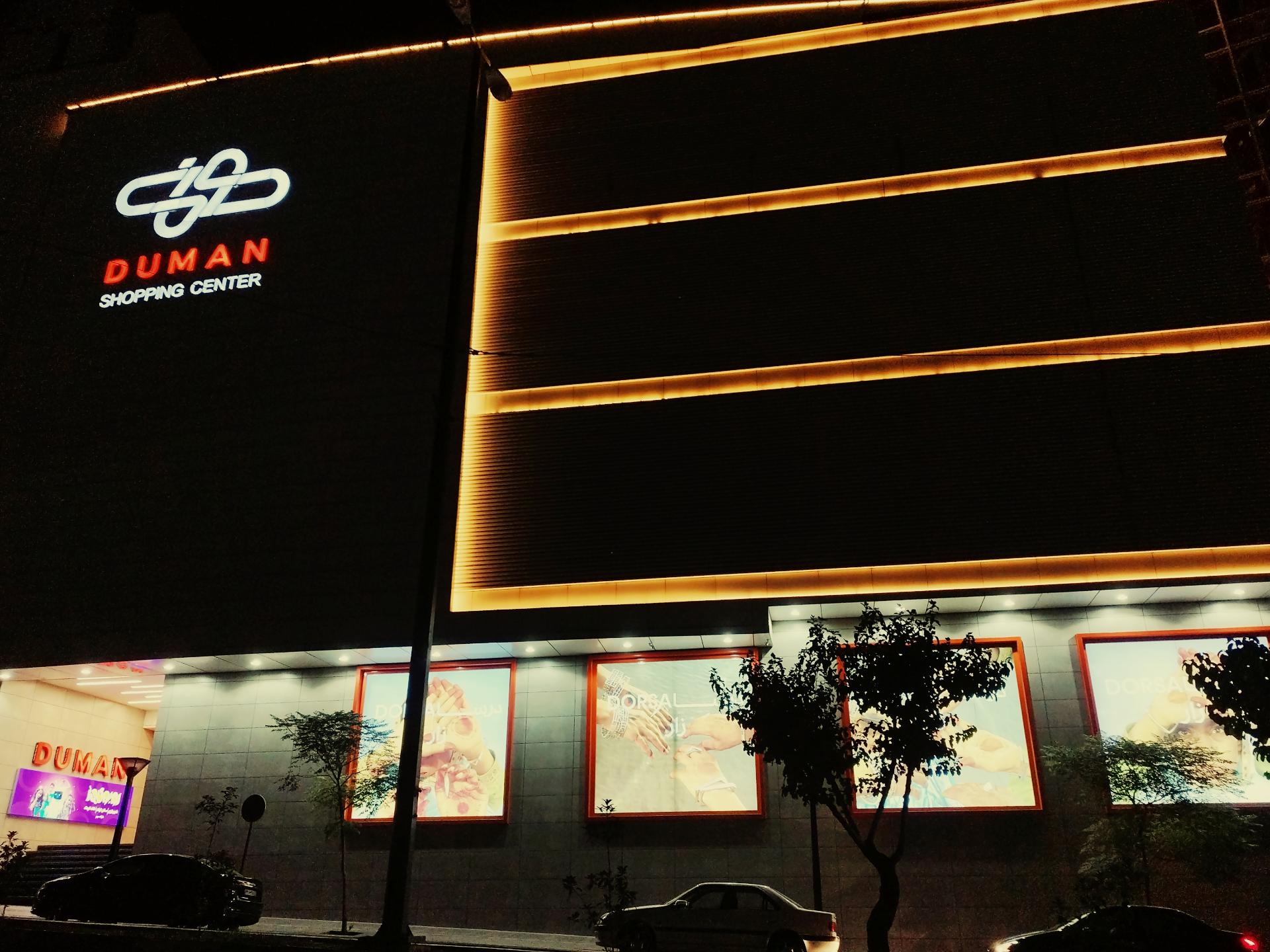 عکس پاساژ مرکز خرید دومان