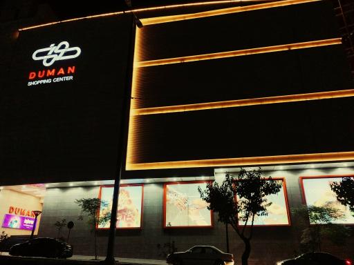 عکس پاساژ مرکز خرید دومان