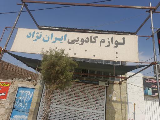 عکس لوازم خانگی ایران نژاد