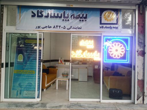 عکس بیمه پاسارگاد نمایندگی حاجی پور
