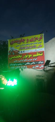 عکس تنظیم موتور غفاری