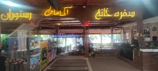 عکس رستوران سنتی آتامان