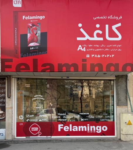 عکس فروشگاه کاغذ فلامینگو