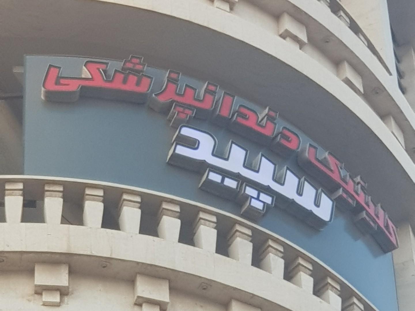 عکس کلینیک دندانپزشکی سپید