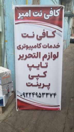 عکس کافی نت امیر
