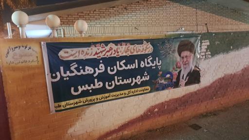 عکس ستاد اسکان فرهنگیان طبس 