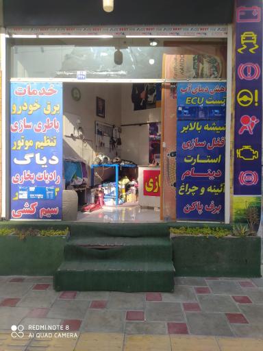 عکس خدمات برق خودرو علی(دکتر فرمان)