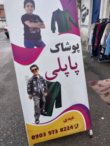 عکس پوشاک پاپلی 