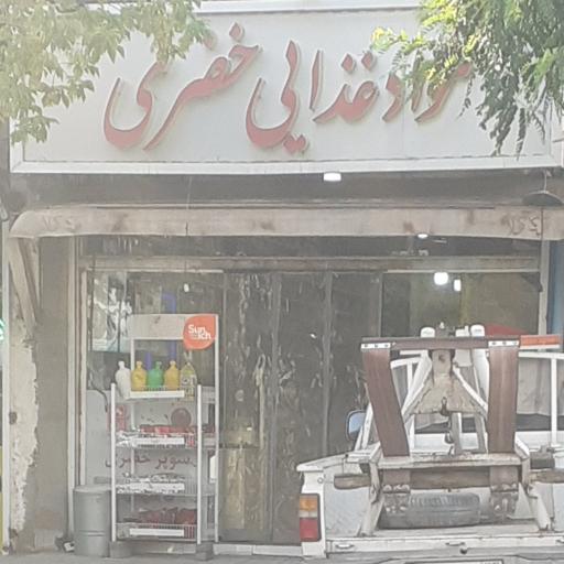 مواد غذایی خضری