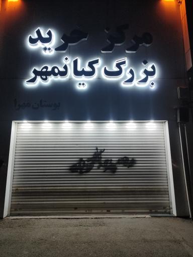 عکس مرکز خرید بزرگ کیانمهر (بوستان مهر ۱)