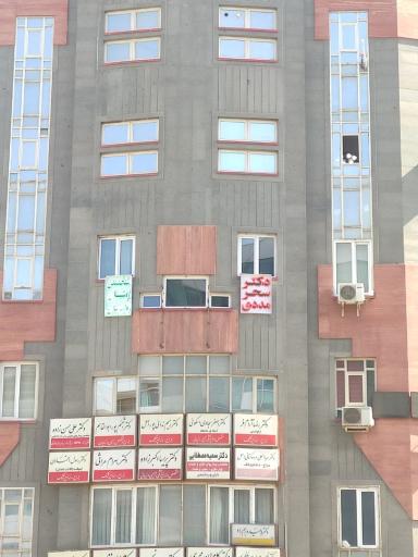 عکس دکتر سحر مددی