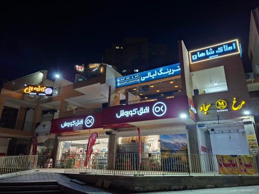 عکس فروشگاه افق کوروش